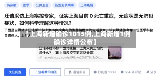 【上海新增确诊1015例,上海新增1例确诊详情公布】-第3张图片