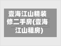壹海江山精装修二手房(壹海江山租房)