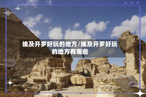 埃及开罗好玩的地方/埃及开罗好玩的地方有哪些