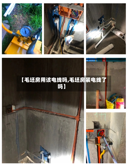 【毛坯房用该电线吗,毛坯房装电线了吗】-第3张图片