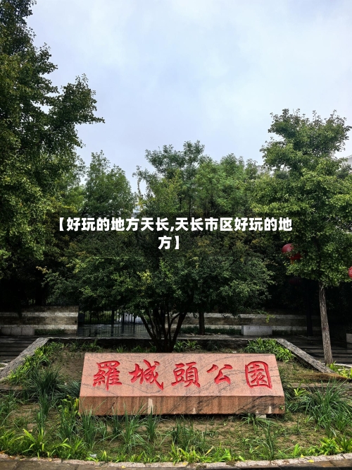 【好玩的地方天长,天长市区好玩的地方】-第2张图片