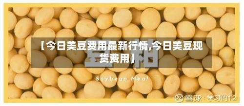 【今日美豆费用最新行情,今日美豆现货费用】-第2张图片