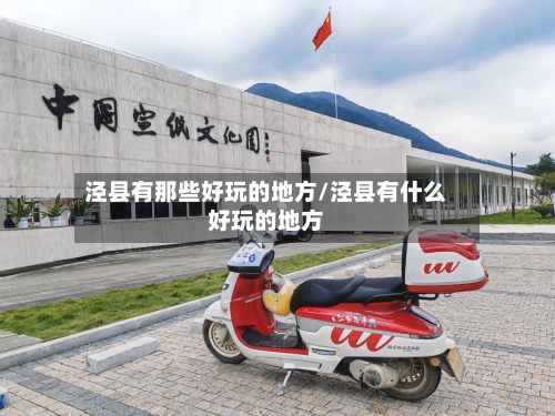 泾县有那些好玩的地方/泾县有什么好玩的地方-第2张图片