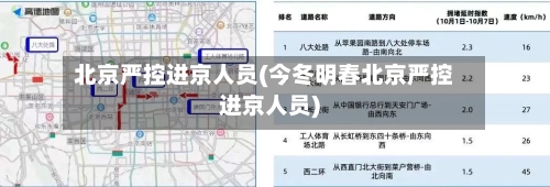 北京严控进京人员(今冬明春北京严控进京人员)-第2张图片