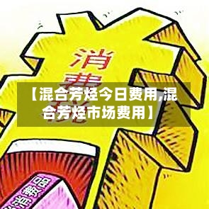 【混合芳烃今日费用,混合芳烃市场费用】-第3张图片