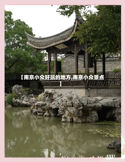【南京小众好玩的地方,南京小众景点】-第2张图片
