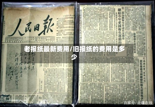 老报纸最新费用/旧报纸的费用是多少
