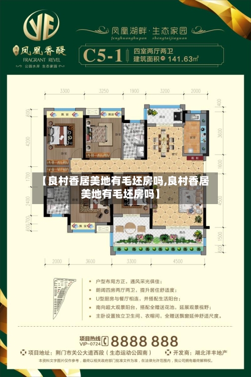 【良村香居美地有毛坯房吗,良村香居美地有毛坯房吗】