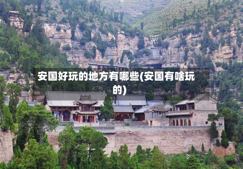 安国好玩的地方有哪些(安国有啥玩的)-第3张图片