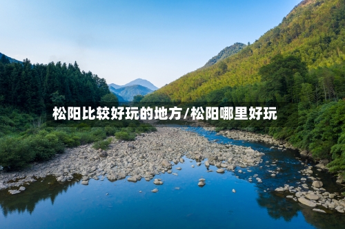 松阳比较好玩的地方/松阳哪里好玩