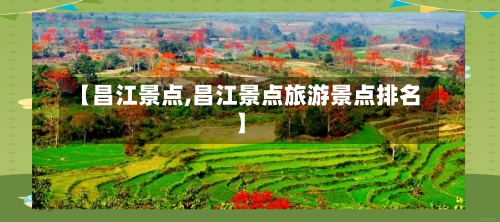 【昌江景点,昌江景点旅游景点排名】-第2张图片