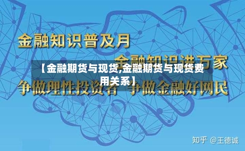 【金融期货与现货,金融期货与现货费用关系】-第3张图片