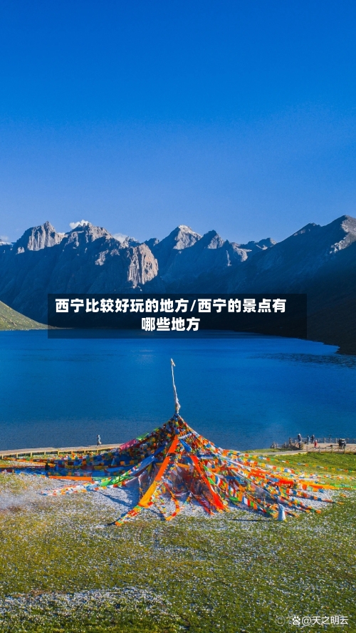 西宁比较好玩的地方/西宁的景点有哪些地方-第3张图片