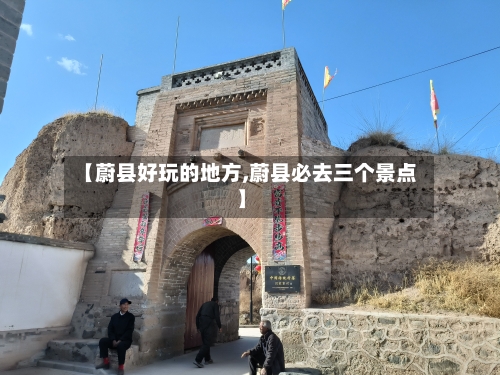 【蔚县好玩的地方,蔚县必去三个景点】