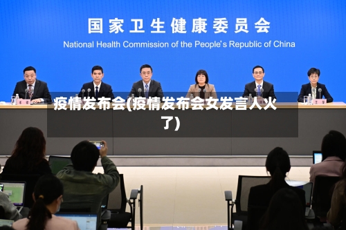 疫情发布会(疫情发布会女发言人火了)