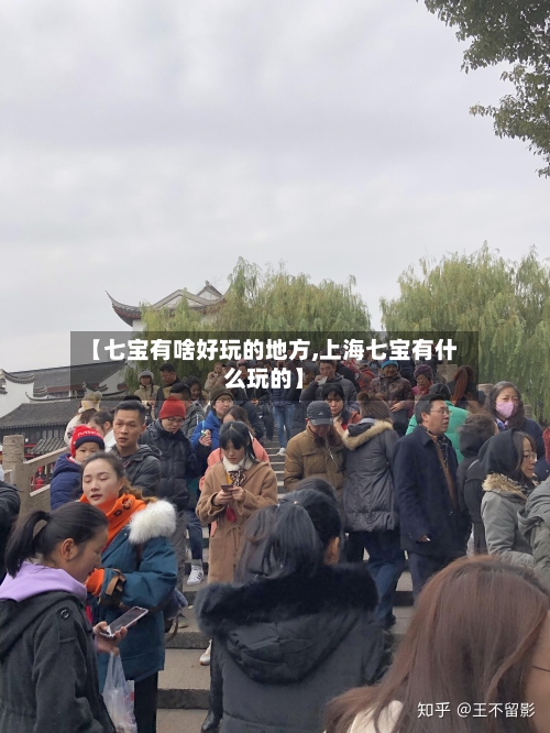 【七宝有啥好玩的地方,上海七宝有什么玩的】-第3张图片