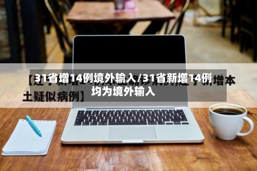 31省增14例境外输入/31省新增14例均为境外输入-第3张图片