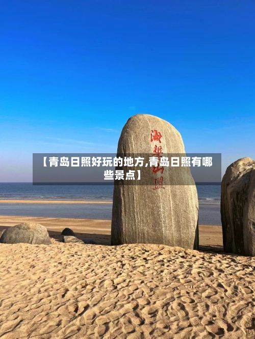 【青岛日照好玩的地方,青岛日照有哪些景点】-第3张图片