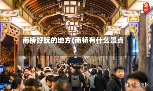 南桥好玩的地方(南桥有什么景点)