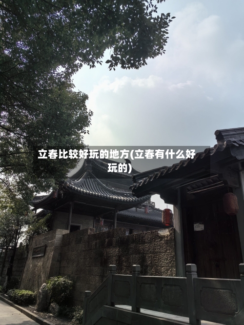 立春比较好玩的地方(立春有什么好玩的)-第3张图片