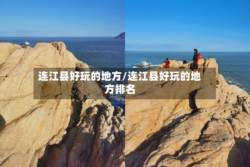 连江县好玩的地方/连江县好玩的地方排名