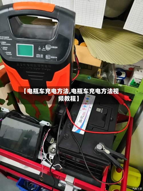 【电瓶车充电方法,电瓶车充电方法视频教程】