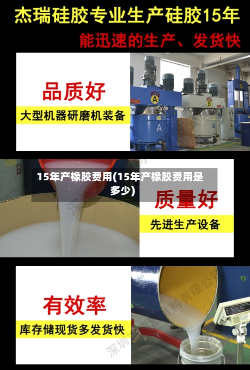 15年产橡胶费用(15年产橡胶费用是多少)