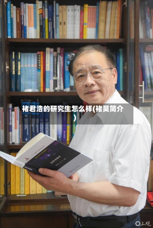 褚君浩的研究生怎么样(褚昊简介)-第2张图片