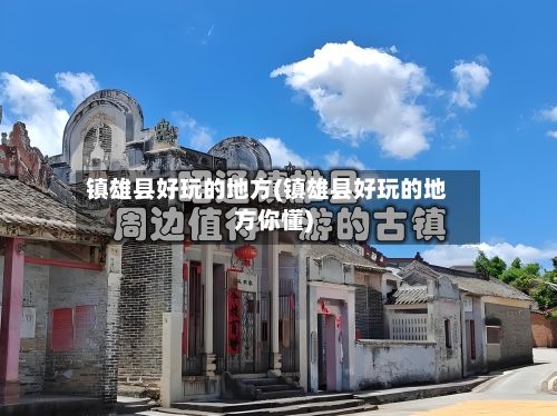 镇雄县好玩的地方(镇雄县好玩的地方你懂)-第3张图片