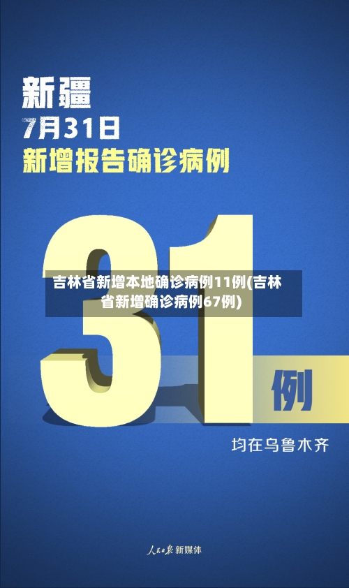 吉林省新增本地确诊病例11例(吉林省新增确诊病例67例)-第2张图片
