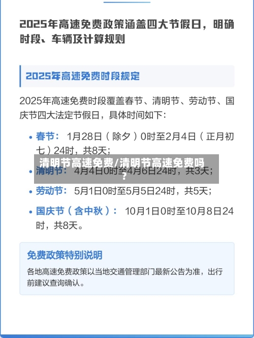 清明节高速免费/清明节高速免费吗?-第2张图片