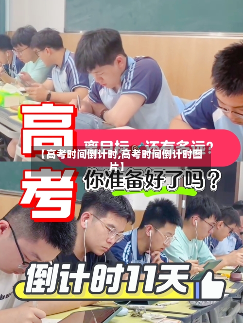 【高考时间倒计时,高考时间倒计时图片】