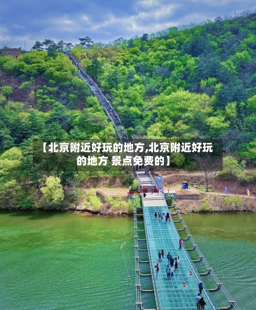 【北京附近好玩的地方,北京附近好玩的地方 景点免费的】-第3张图片