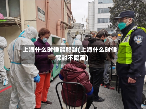 上海什么时候能解封(上海什么时候解封不隔离)-第2张图片