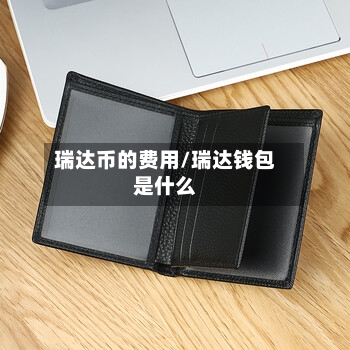 瑞达币的费用/瑞达钱包是什么-第2张图片