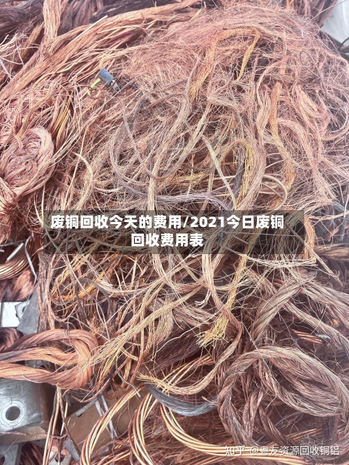 废铜回收今天的费用/2021今日废铜回收费用表