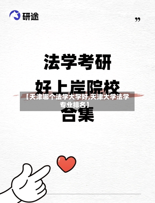 【天津哪个法学大学好,天津大学法学专业排名】