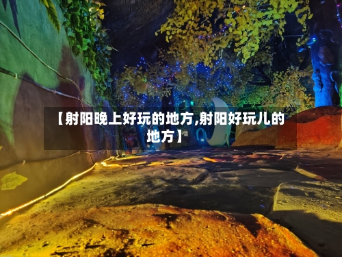 【射阳晚上好玩的地方,射阳好玩儿的地方】-第2张图片