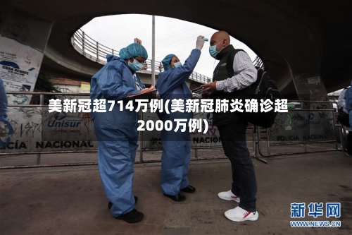 美新冠超714万例(美新冠肺炎确诊超2000万例)