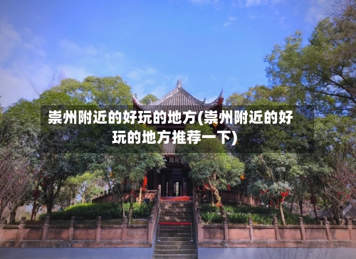 崇州附近的好玩的地方(崇州附近的好玩的地方推荐一下)