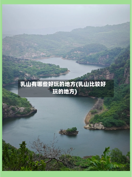 乳山有哪些好玩的地方(乳山比较好玩的地方)