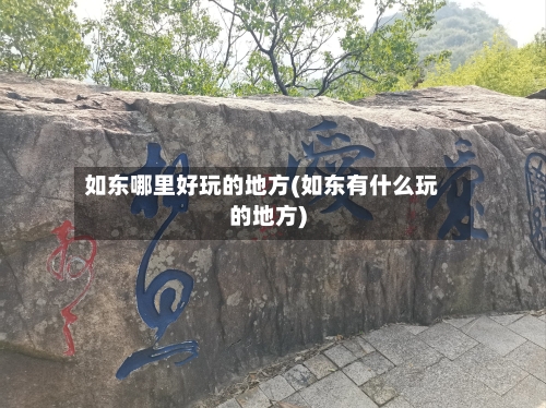 如东哪里好玩的地方(如东有什么玩的地方)-第3张图片