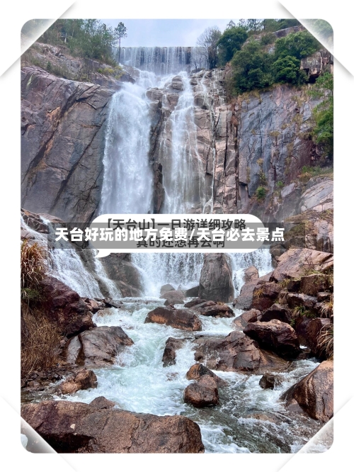 天台好玩的地方免费/天台必去景点
