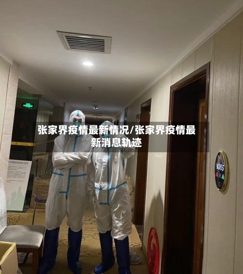张家界疫情最新情况/张家界疫情最新消息轨迹