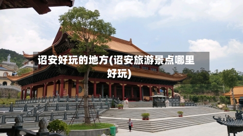 诏安好玩的地方(诏安旅游景点哪里好玩)-第3张图片