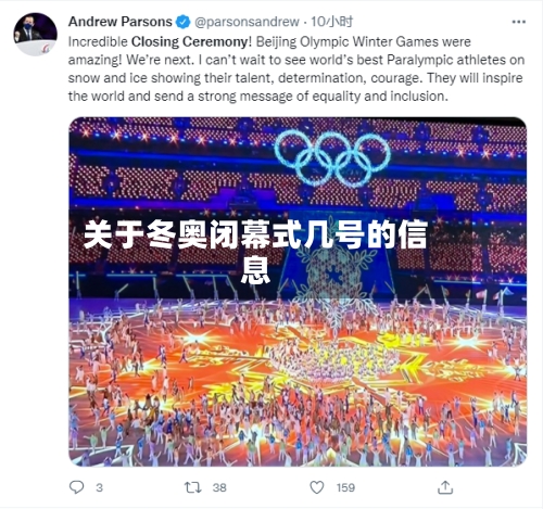 关于冬奥闭幕式几号的信息