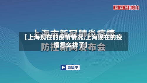 【上海现在的疫情情况,上海现在的疫情怎么样了】