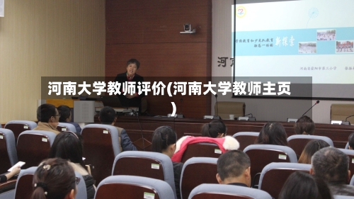 河南大学教师评价(河南大学教师主页)