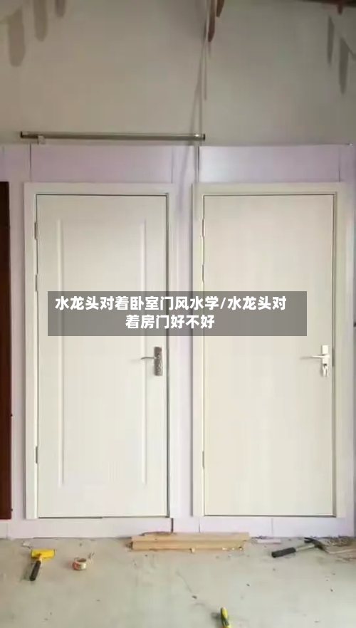 水龙头对着卧室门风水学/水龙头对着房门好不好-第2张图片