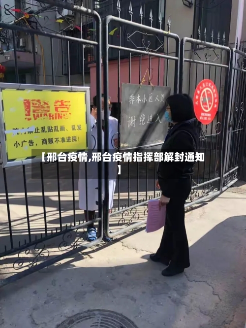 【邢台疫情,邢台疫情指挥部解封通知】-第2张图片